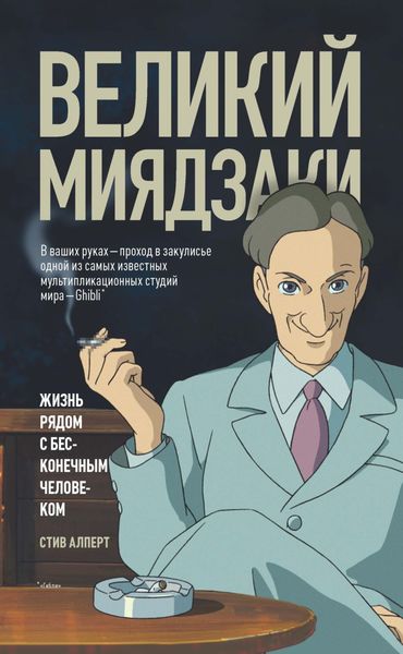 Обложка книги «Великий Миядзаки. Жизнь рядом с бесконечным человеком»