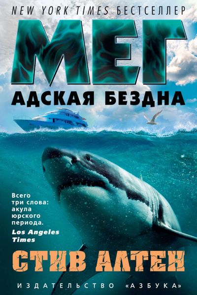 Обложка книги  «Мег. Адская бездна»