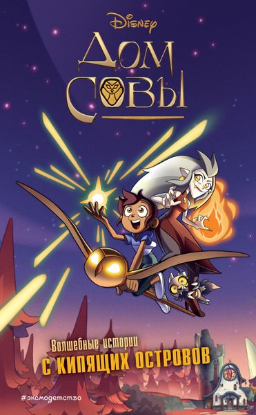 Обложка книги «Дом совы»