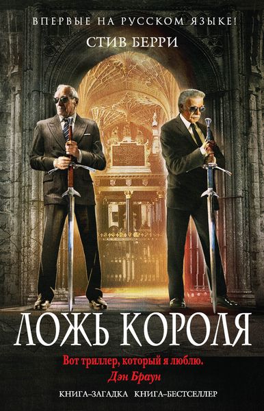 Обложка книги  «Ложь короля»