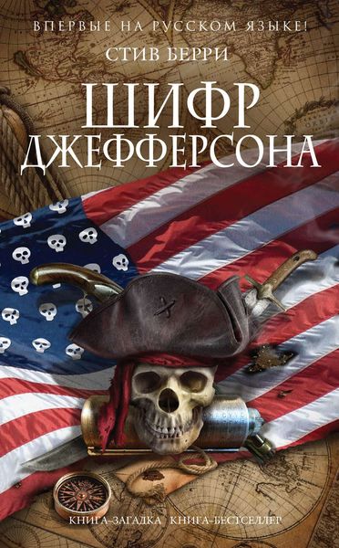 Обложка книги  «Шифр Джефферсона»