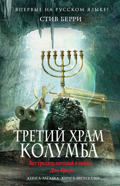 Обложка книги  «Третий Храм Колумба»