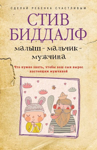 Обложка книги  «Малыш – мальчик – мужчина. Что нужно знать, чтобы ваш сын вырос настоящим мужчиной»