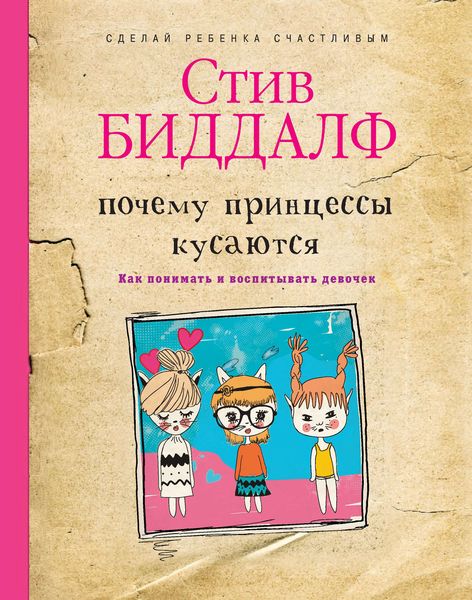 Обложка книги «Почему принцессы кусаются. Как понимать и воспитывать девочек»