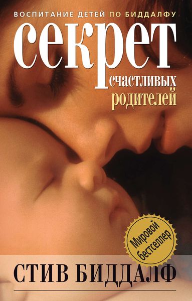 Обложка книги «Секрет счастливых родителей»