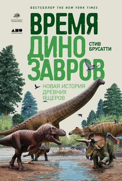 Обложка книги  «Время динозавров»