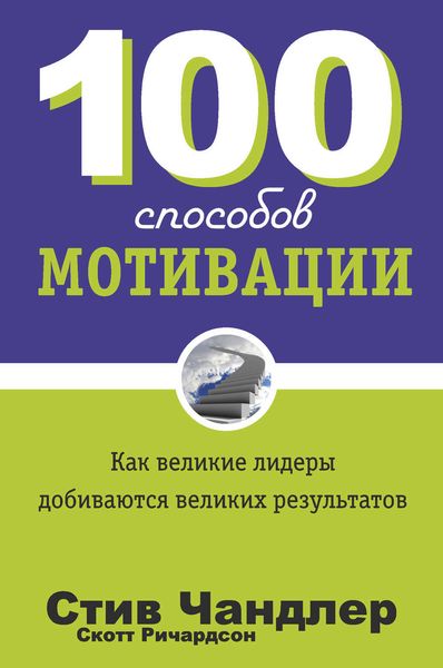 Обложка книги  «100 способов мотивации»