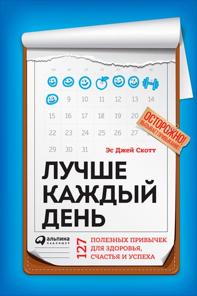 Обложка книги «Лучше каждый день: 127 полезных привычек для здоровья, счастья и успеха»