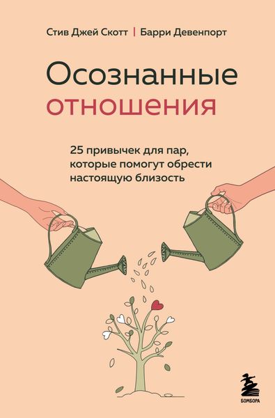 Обложка книги «Осознанные отношения. 25 привычек для пар, которые помогут обрести настоящую близость»