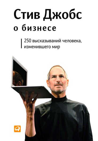Обложка книги «Стив Джобс о бизнесе. 250 высказываний человека, изменившего мир»