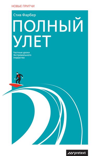 Обложка книги «Полный улет. Частные уроки экстремального лидерства»