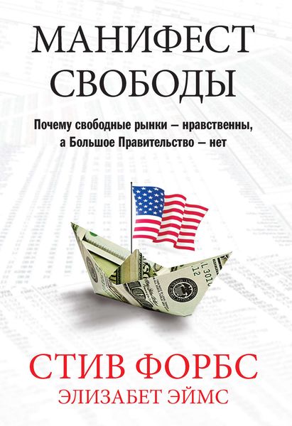Обложка книги  «Манифест свободы. Почему свободные рынки – нравственны, а Большое Правительство – нет»