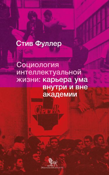 Обложка книги «Социология интеллектуальной жизни: карьера ума внутри и вне академии»