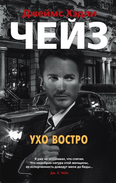 Обложка книги  «Ухо востро»