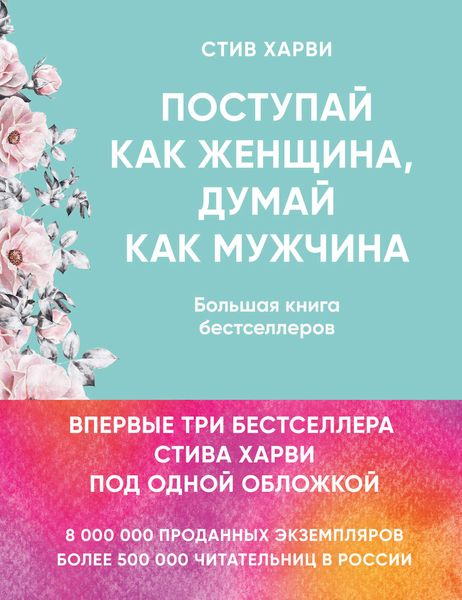 Обложка книги «Поступай как женщина, думай как мужчина. Большая книга бестселлеров»