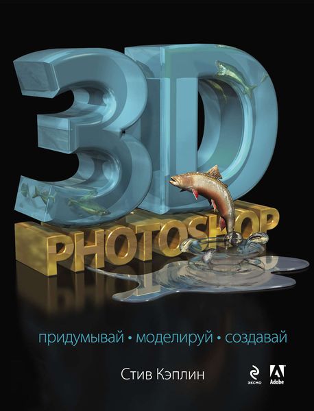 Обложка книги  «3D Photoshop»