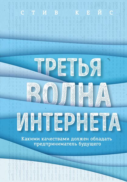 Обложка книги  «Третья волна интернета. Какими качествами должен обладать предприниматель будущего»