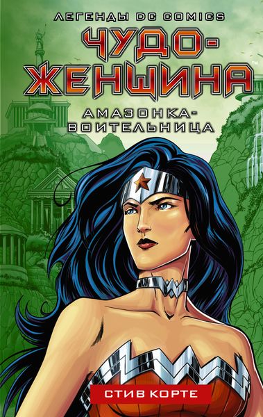 Обложка книги «Чудо-женщина. Амазонка-воительница»