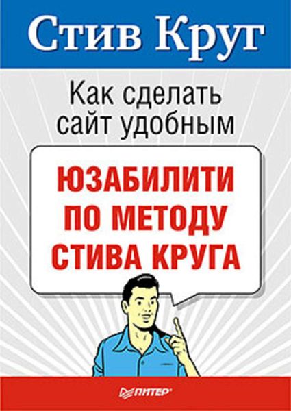 Обложка книги  «Как сделать сайт удобным. Юзабилити по методу Стива Круга»