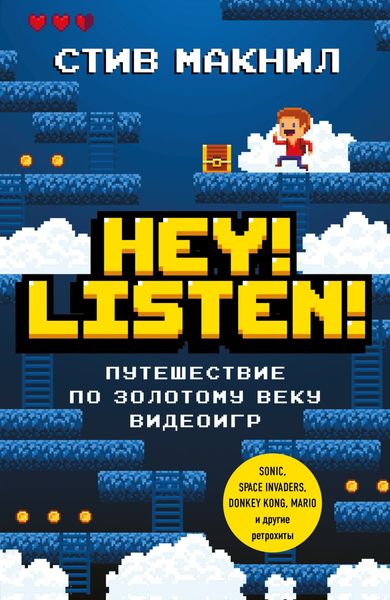 Обложка книги «Hey! Listen! Путешествие по золотому веку видеоигр»