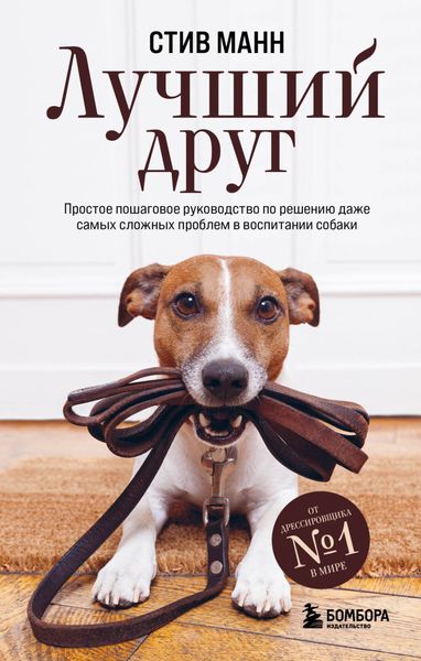 Обложка книги «Лучший друг. Простое пошаговое руководство по решению даже самых сложных проблем в воспитании собаки»