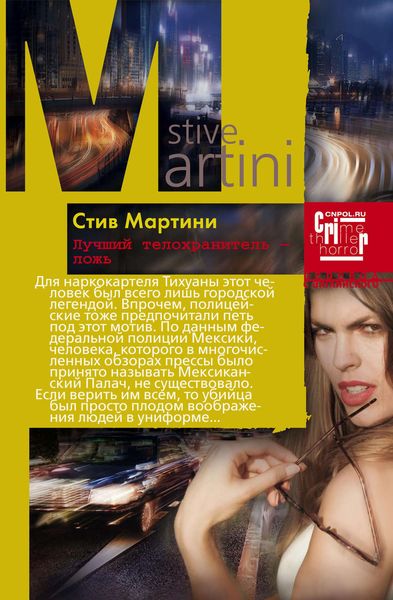 Обложка книги «Лучший телохранитель – ложь»