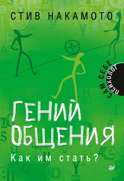 Обложка книги «Гений общения. Как им стать?»