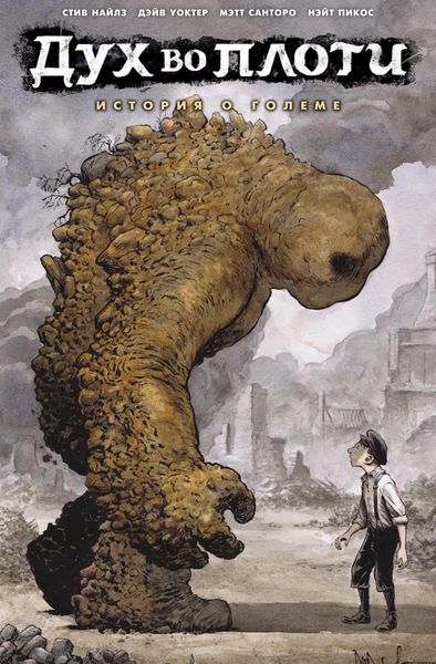 Обложка книги «Дух во плоти. История о големе»