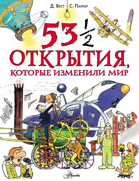 Обложка книги «53 ½ открытия, которые изменили мир»