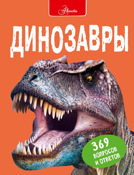 Обложка книги «Динозавры»