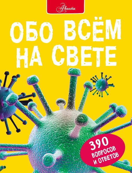 Обложка книги «Обо всем на свете»
