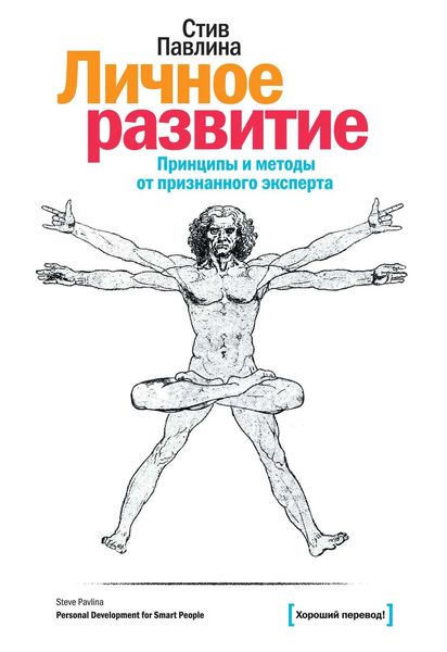 Обложка книги «Личное развитие. Принципы и методы от признанного эксперта»