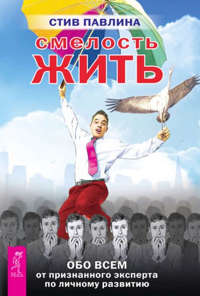 Обложка книги «Смелость жить. Обо всем от признанного эксперта по личному развитию»
