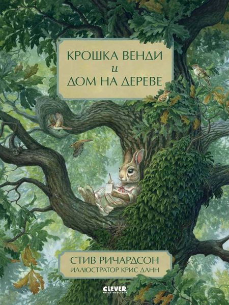 Обложка книги  «Крошка Венди и дом на дереве»