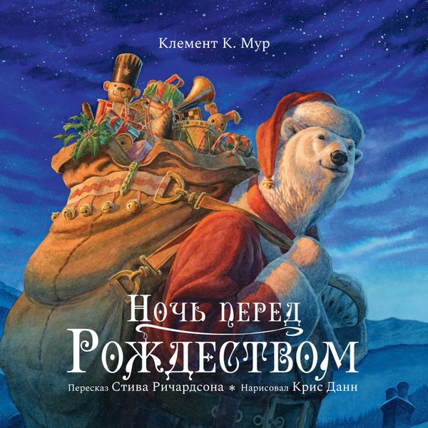 Обложка книги «Ночь перед рождеством»