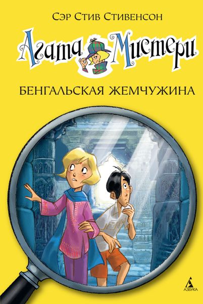 Обложка книги «Агата Мистери. Бенгальская жемчужина»