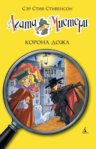 Обложка книги  «Агата Мистери. Корона дожа»