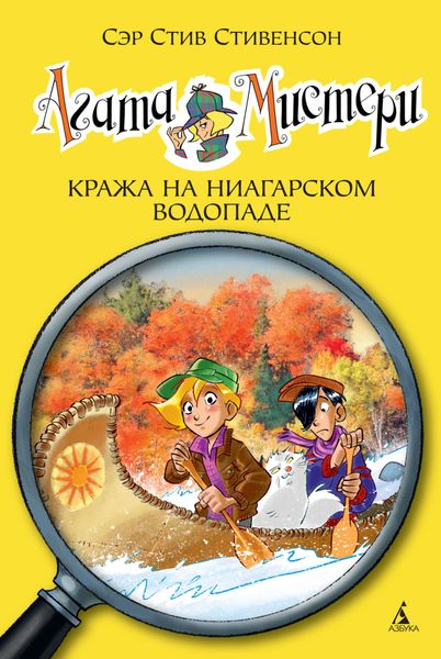 Обложка книги «Агата Мистери. Кража на Ниагарском водопаде»