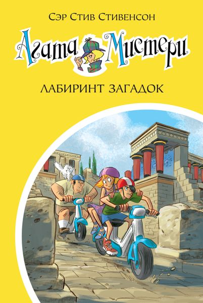 Обложка книги  «Агата Мистери. Лабиринт загадок»