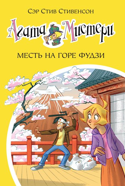 Обложка книги  «Агата Мистери. Месть на горе Фудзи»