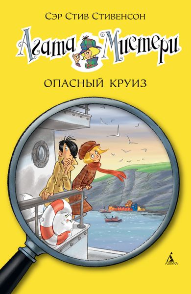 Обложка книги  «Агата Мистери. Опасный круиз»