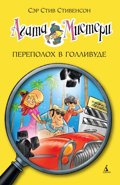 Обложка книги  «Агата Мистери. Переполох в Голливуде»
