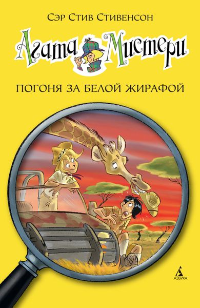 Обложка книги  «Агата Мистери. Погоня за белой жирафой»