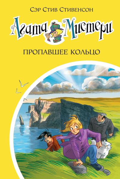 Обложка книги  «Агата Мистери. Пропавшее кольцо»