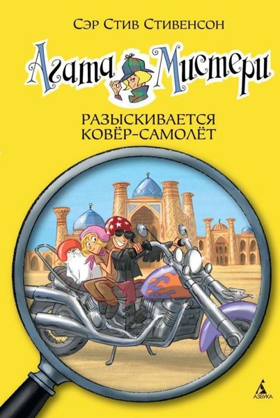 Обложка книги  «Агата Мистери. Разыскивается ковёр-самолет»