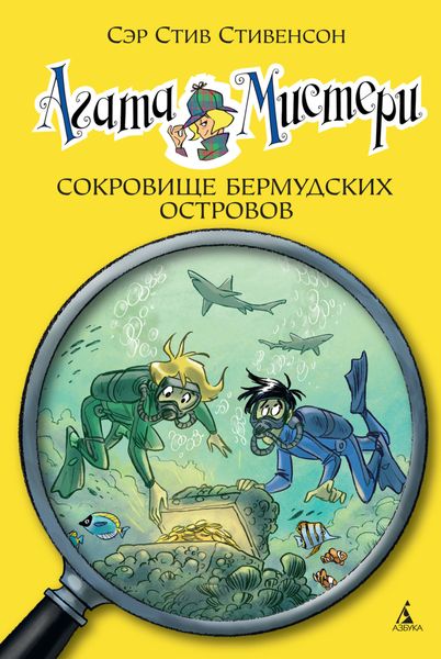 Обложка книги  «Агата Мистери.Сокровище Бермудских островов»