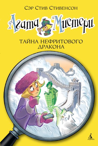 Обложка книги  «Агата Мистери. Тайна нефритового дракона»