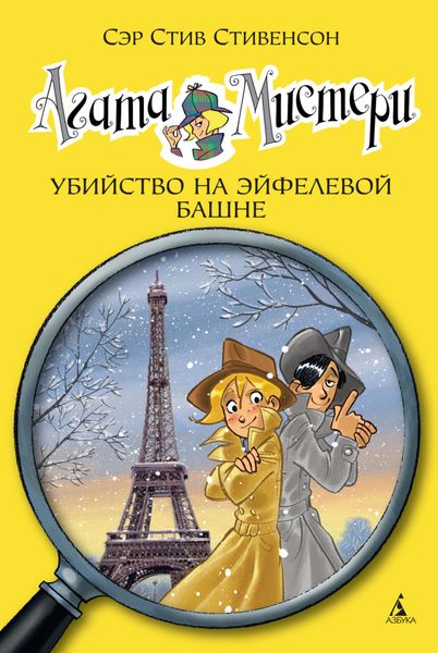 Обложка книги «Агата Мистери. Убийство на Эйфелевой башне»