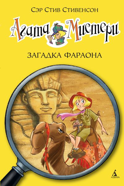 Обложка книги «Агата Мистери. Загадка фараона»