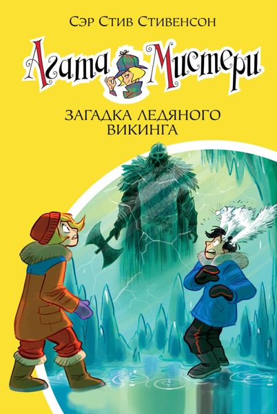 Обложка книги  «Агата Мистери. Загадка ледяного викинга»